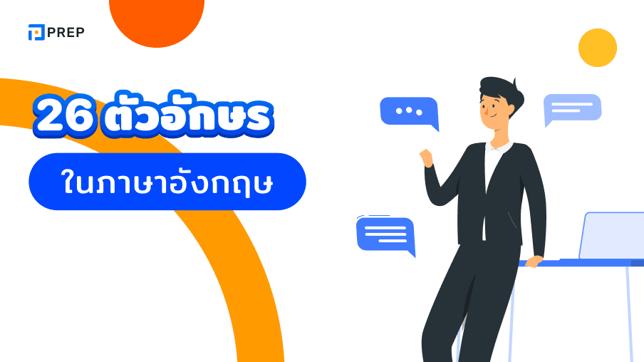 เรียนรู้ 26 ตัวอักษรภาษาอังกฤษ - ตัวอักษรและการออกเสียงจาก A-Z ภายใน 5 นาที!