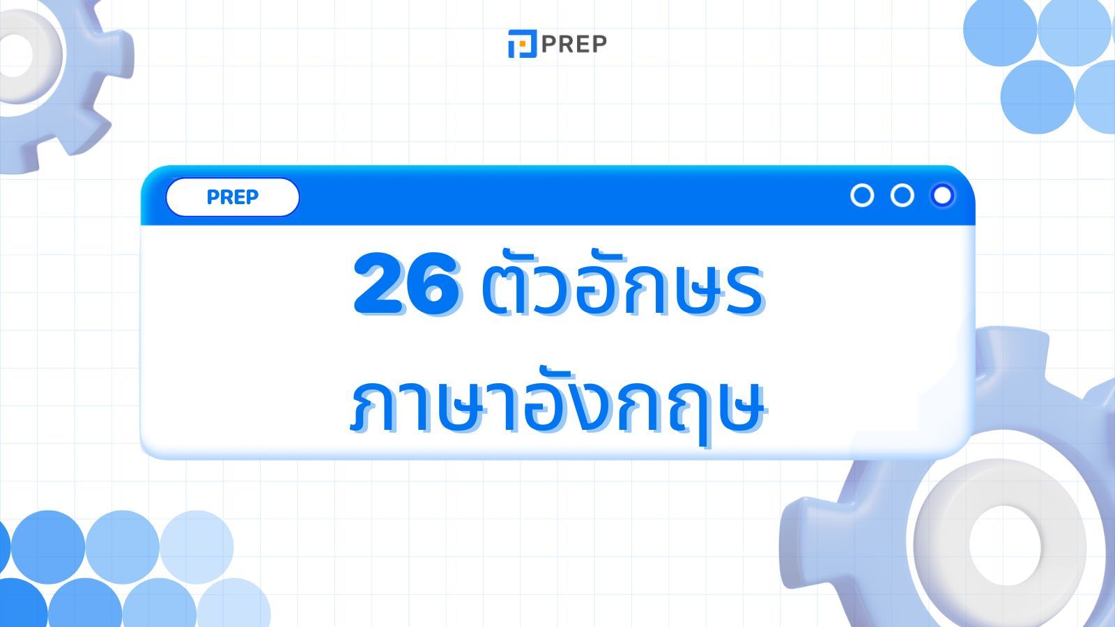 เรียนรู้ 26 ตัวอักษรภาษาอังกฤษ - ตัวอักษรและการออกเสียงจาก A-Z ภายใน 5 นาที!