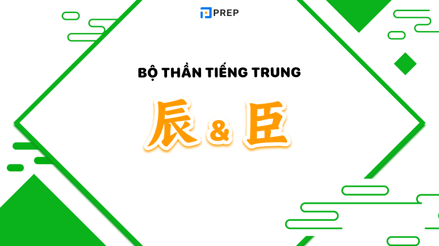 2 bộ Thần trong tiếng Trung 辰 và 臣