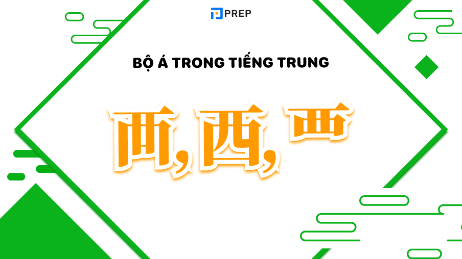 bộ á trong tiếng Trung