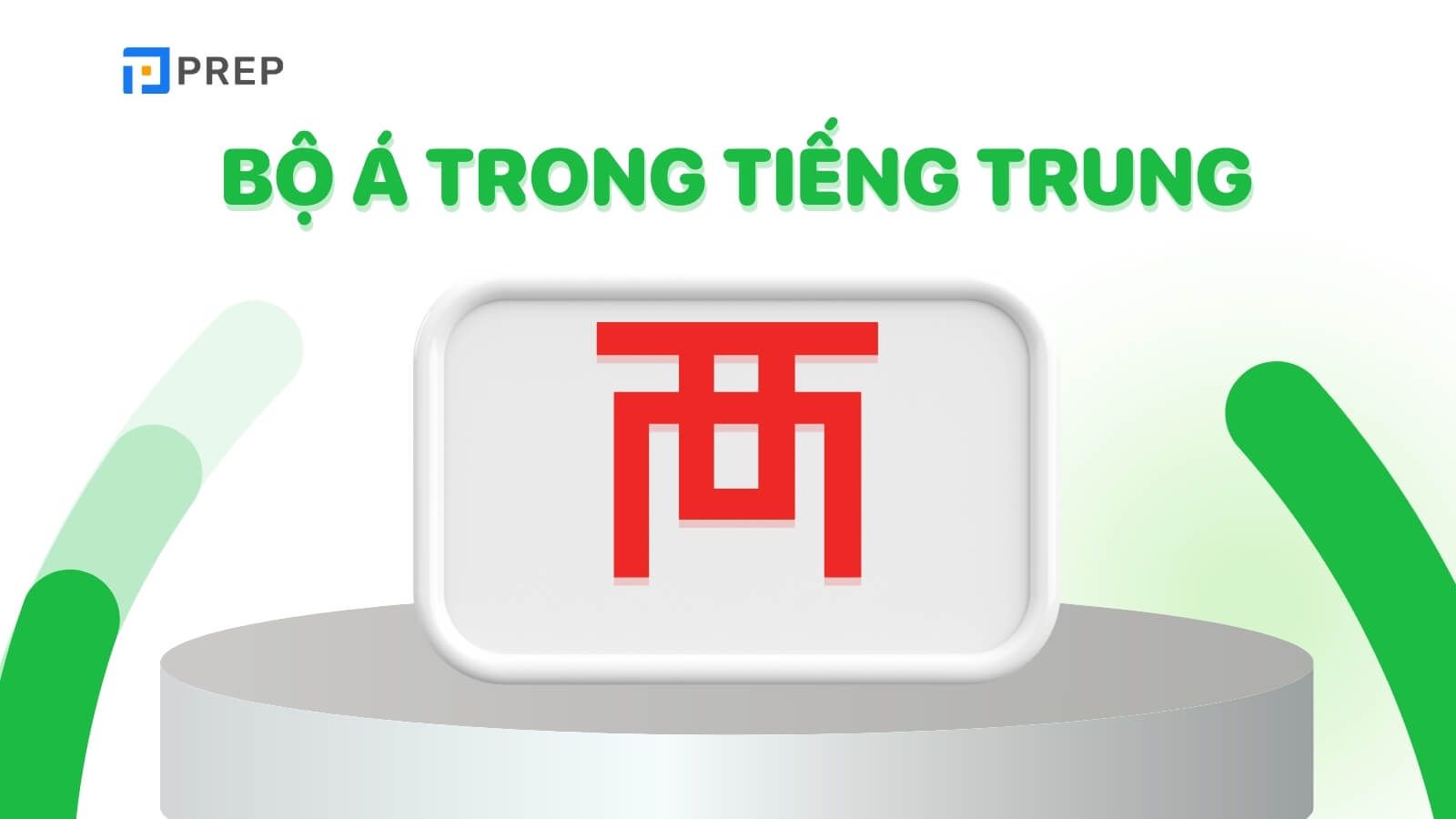 Bộ Á trong tiếng Trung là gì?