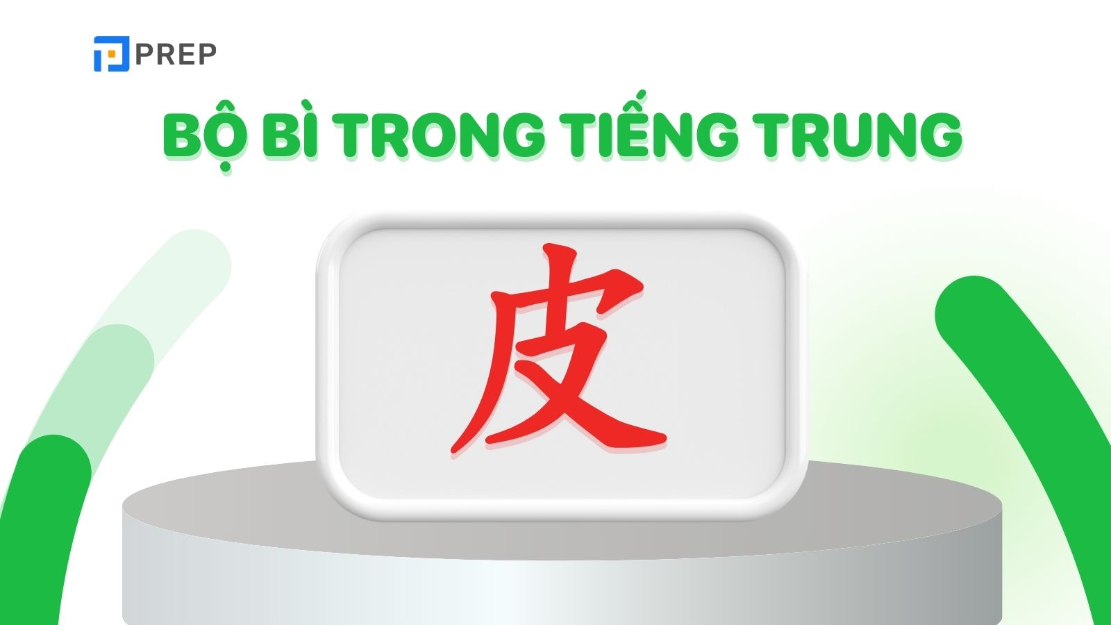  Bộ Bì trong tiếng Trung là gì?