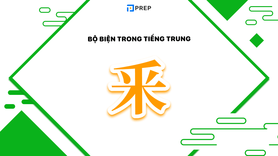 Bộ Biện trong tiếng Trung