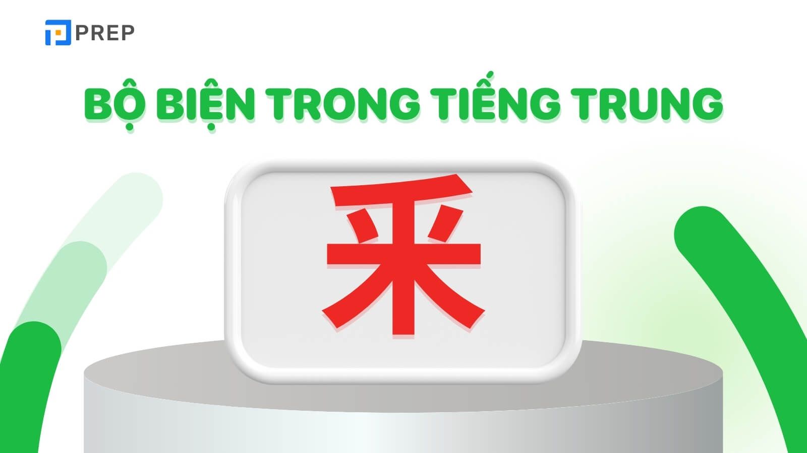 Bộ Biện trong tiếng Trung là gì?