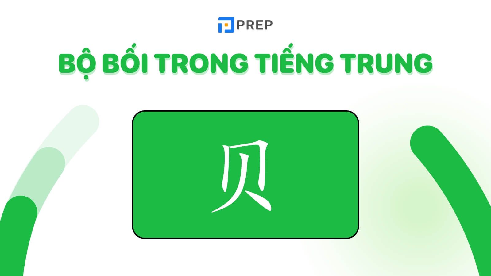 Bộ Bối trong tiếng Trung là gì?