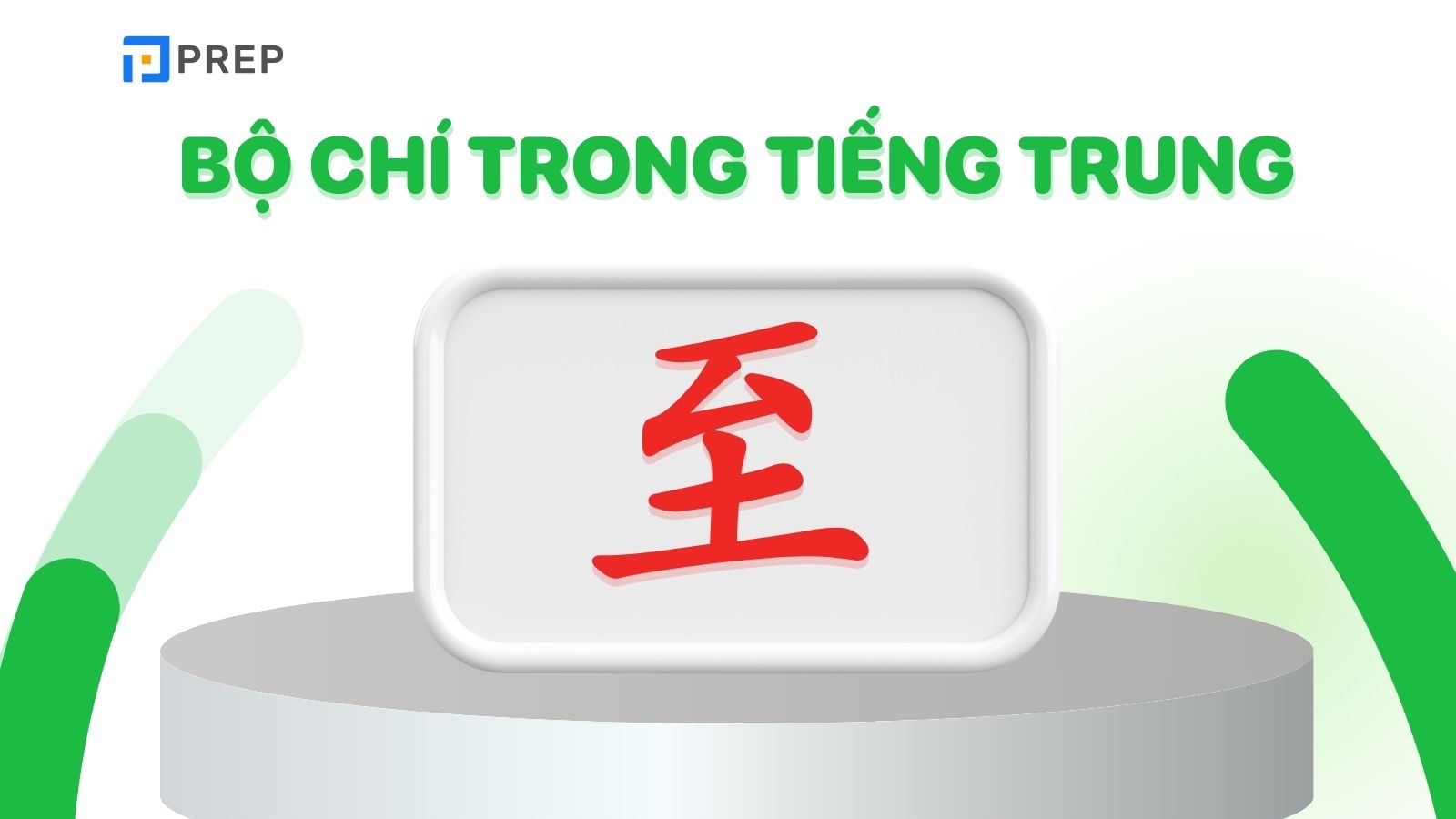 Bộ Chí trong tiếng Trung là gì?