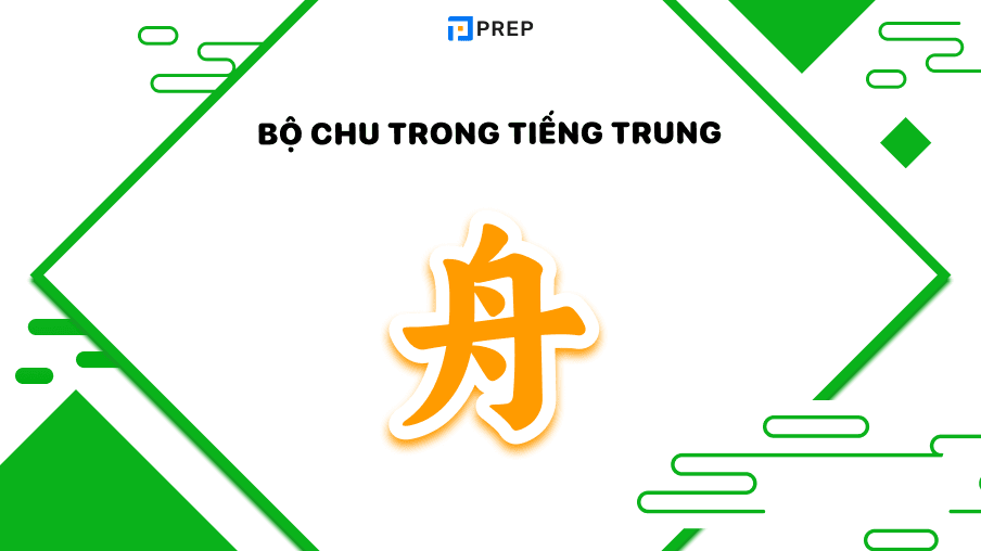 bộ Chu trong tiếng Trung 舟