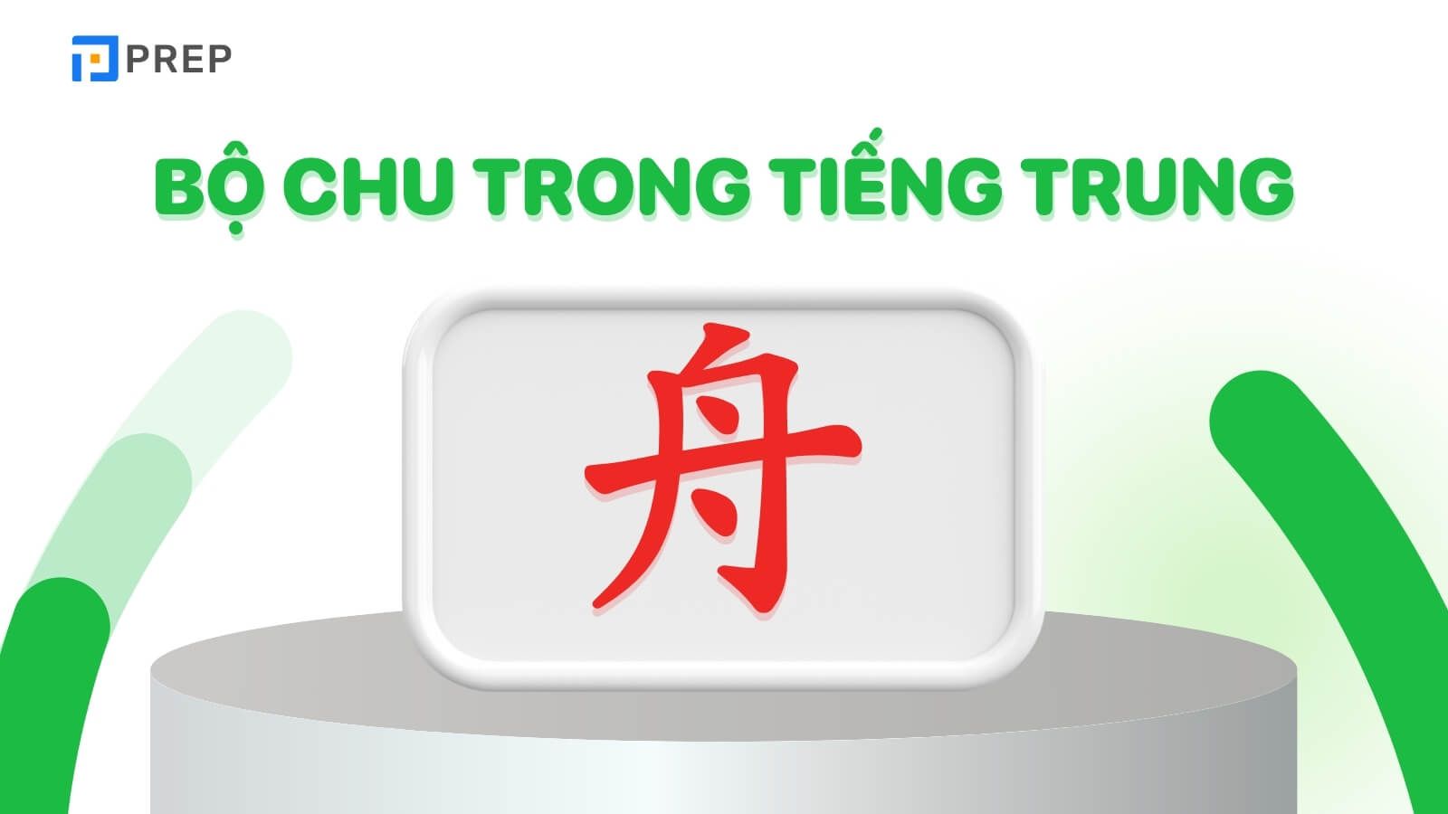 Bộ Chu trong tiếng Trung là gì?