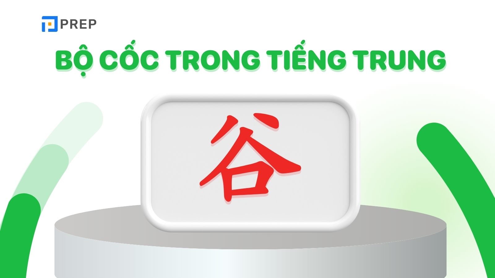 Bộ Cốc trong tiếng Trung là gì?