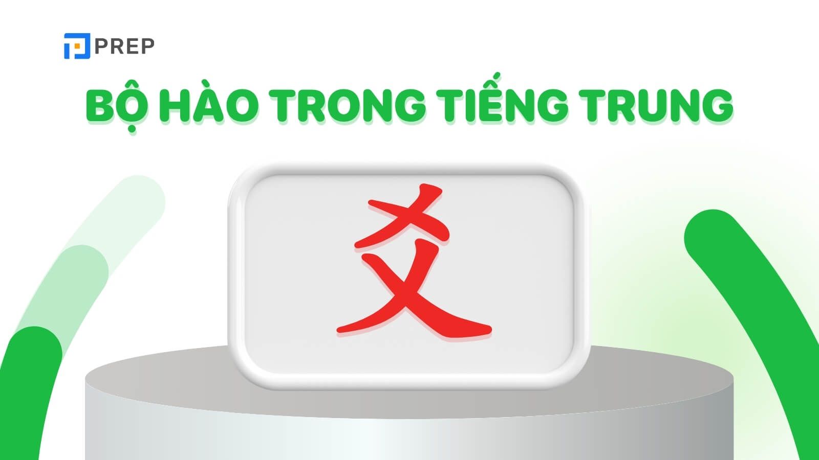 Bộ Hào trong tiếng Trung là gì?