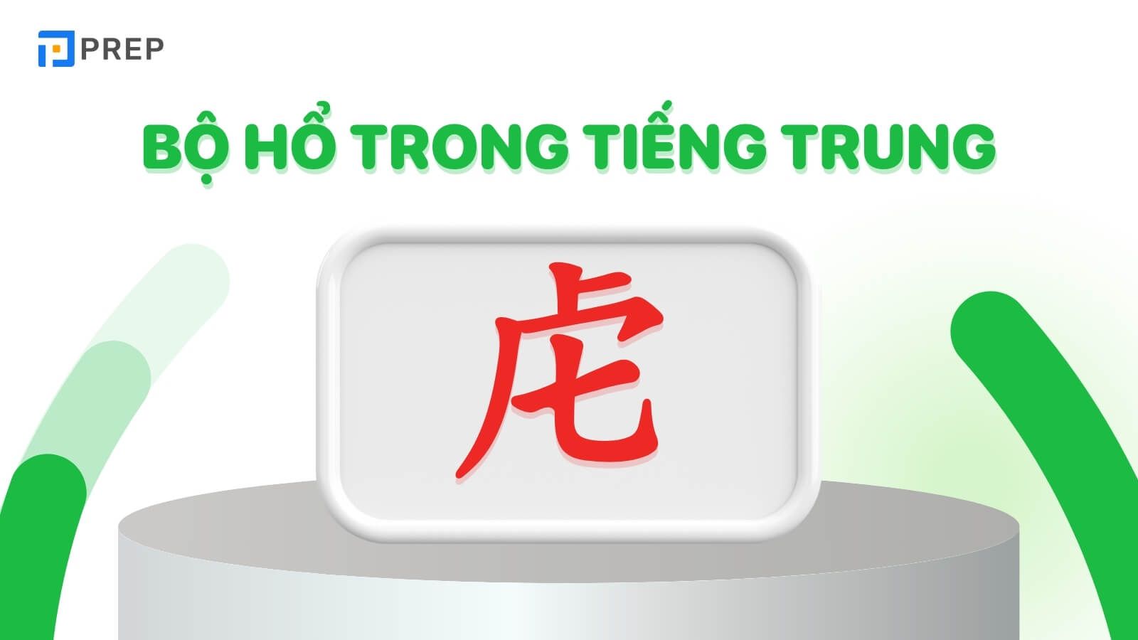 Bộ Hổ trong tiếng Trung là gì?