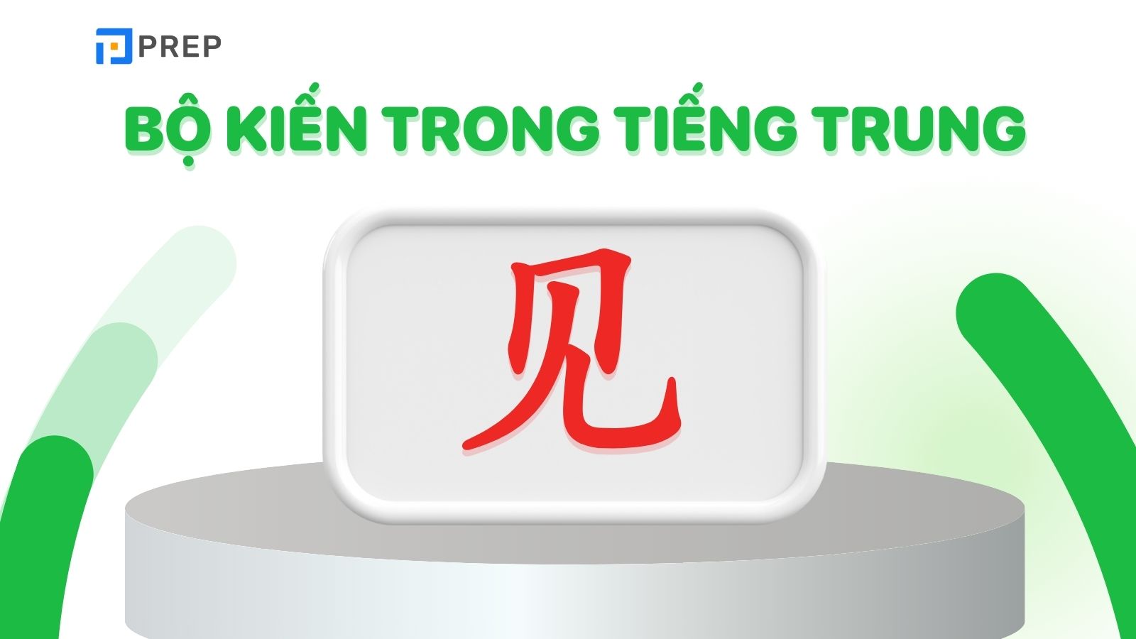 Bộ Kiến trong tiếng Trung là gì?