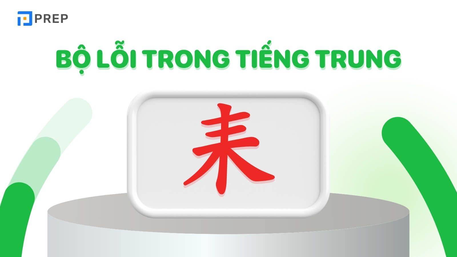 Bộ Lỗi trong tiếng Trung là gì?