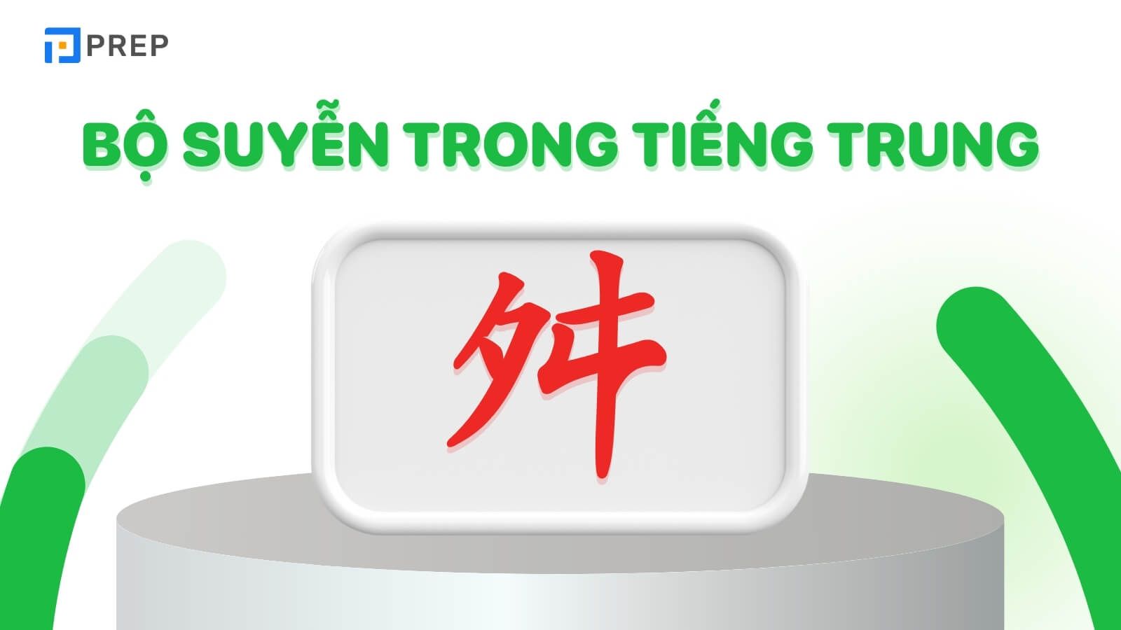 Bộ Suyễn trong tiếng Trung là gì?