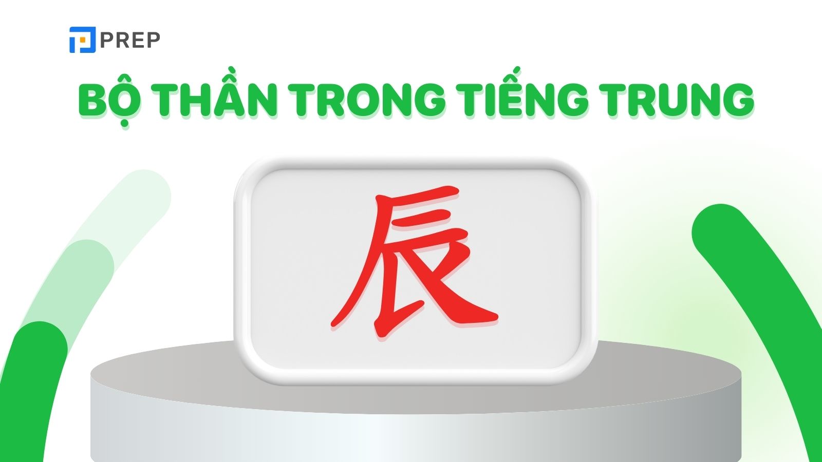 Bộ Thần trong tiếng Trung 辰