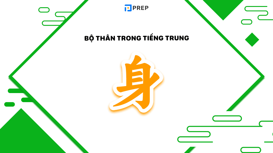 Bộ Thân trong tiếng Trung