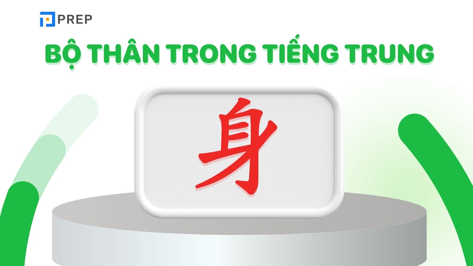 Bộ Thân trong tiếng Trung là gì?