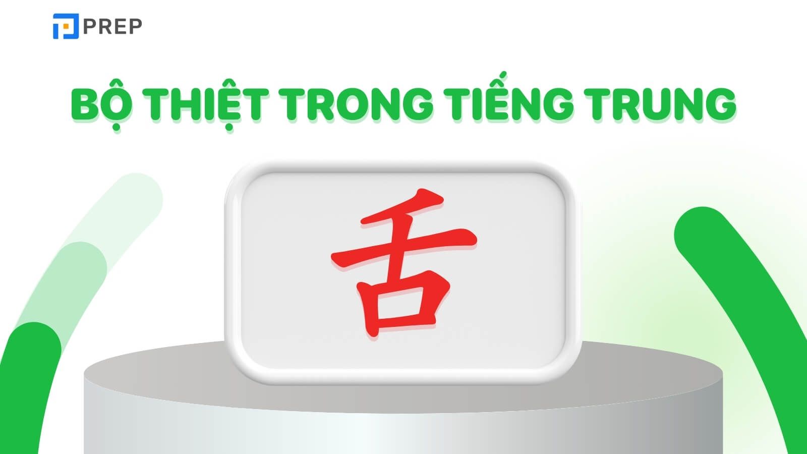  bộ Thiệt trong tiếng Trung là 舌