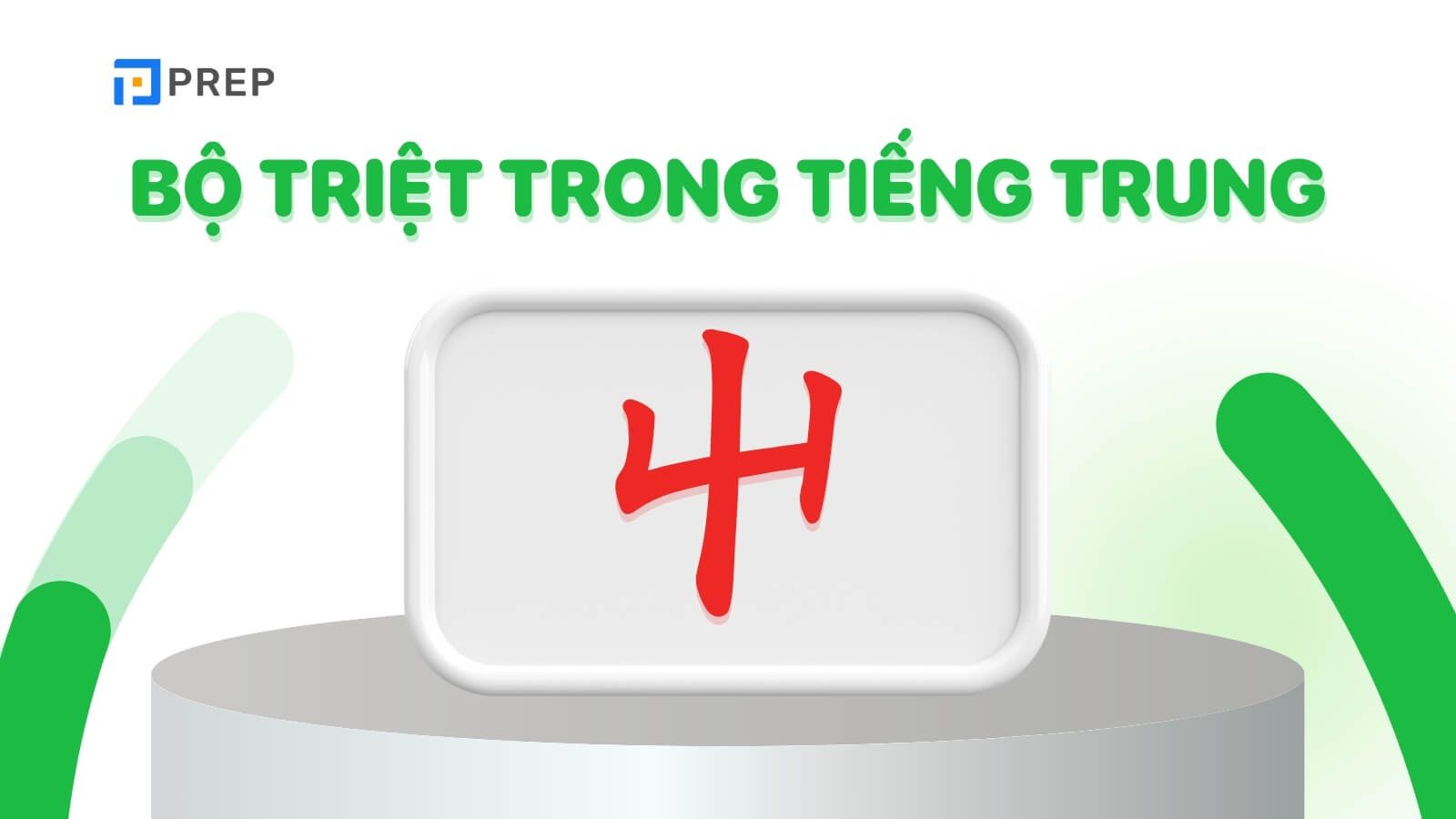 Bộ Triệt trong tiếng Trung là gì?