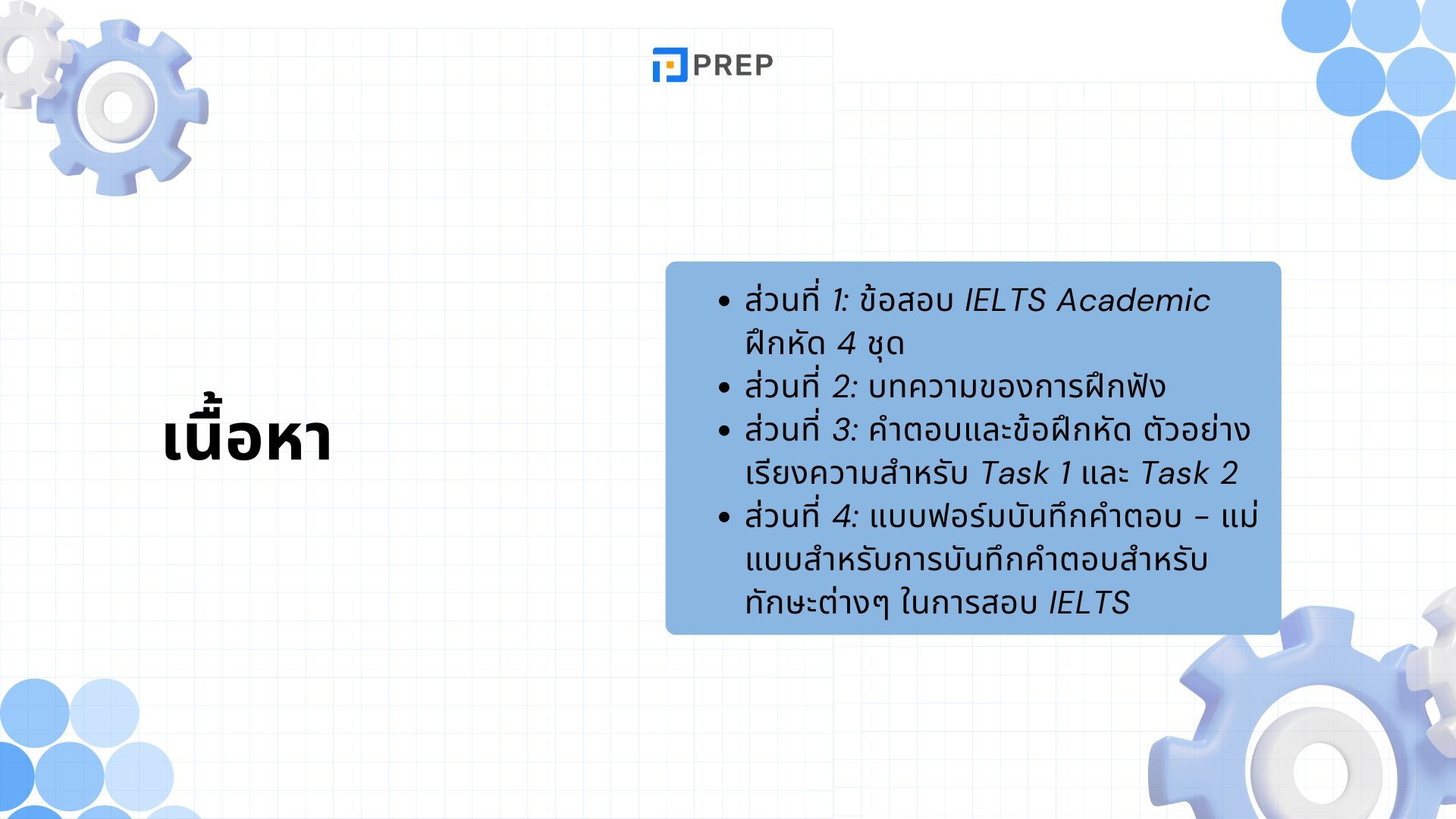 รีวิวหนังสือ Cambridge IELTS 13 - เตรียมตัวสอบ IELTS ด้วยความมั่นใจ