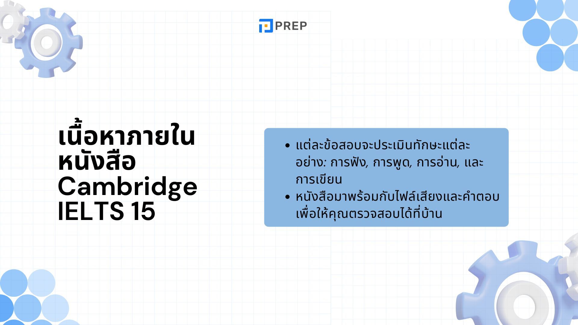 รีวิวหนังสือ Cambridge IELTS 15 - เครื่องมือเตรียมสอบ IELTS ที่ครบครัน