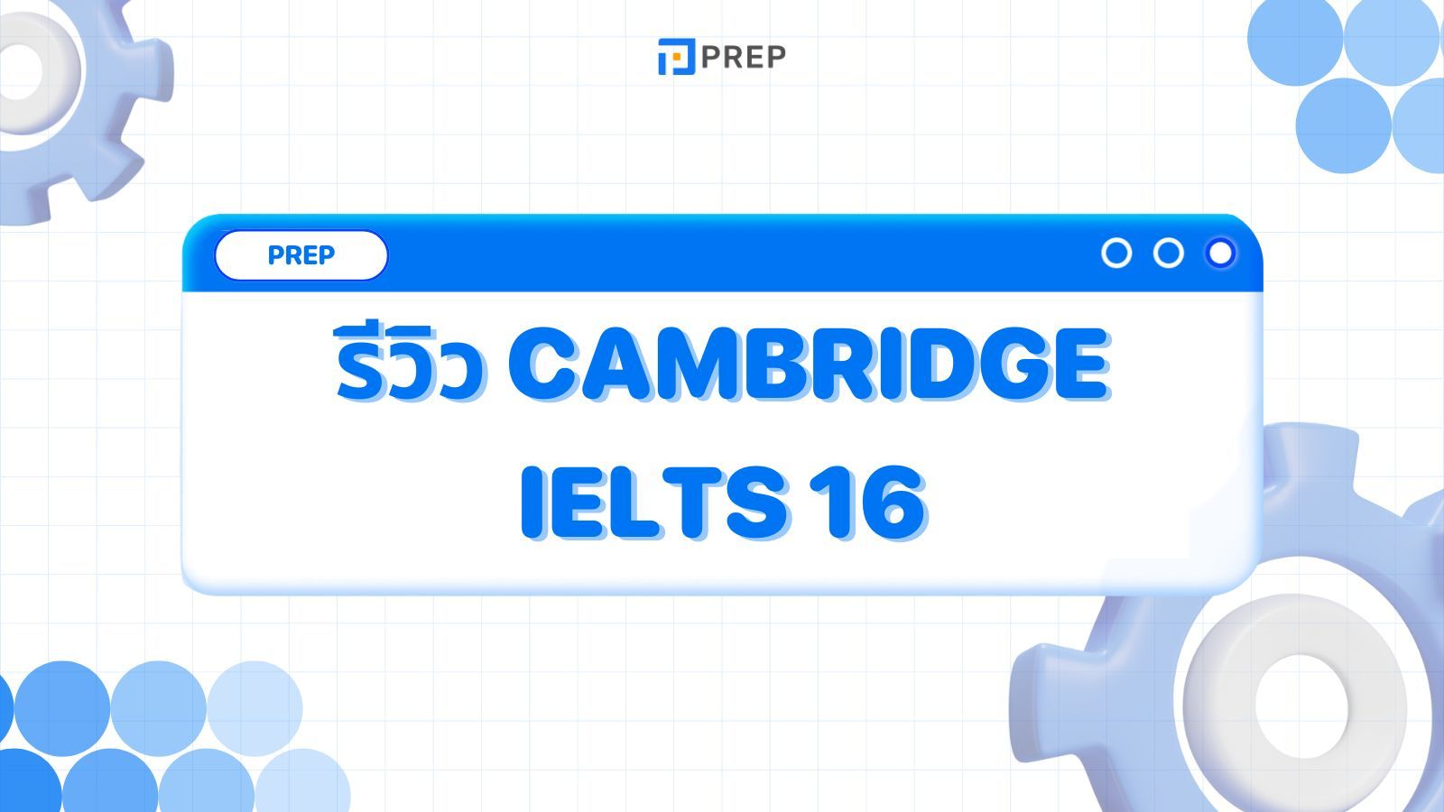 รีวิว Cambridge IELTS 16 - ทำแบบฝึกหัดและเคล็ดลับการเตรียมสอบ!