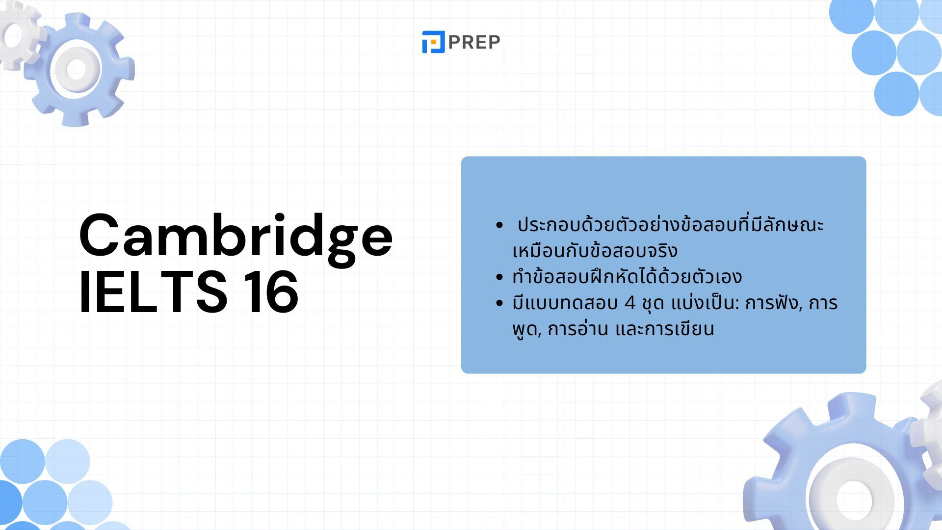 รีวิว Cambridge IELTS 16 - ทำแบบฝึกหัดและเคล็ดลับการเตรียมสอบ!