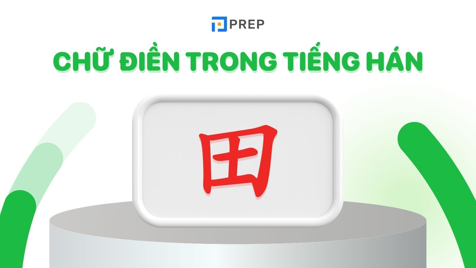 Chữ Điền trong tiếng Hán