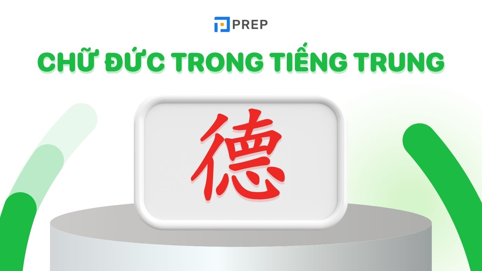 chữ đức tiếng trung