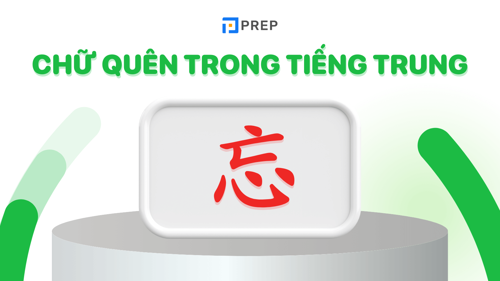 Chữ Quên trong tiếng Trung viết thế nào?