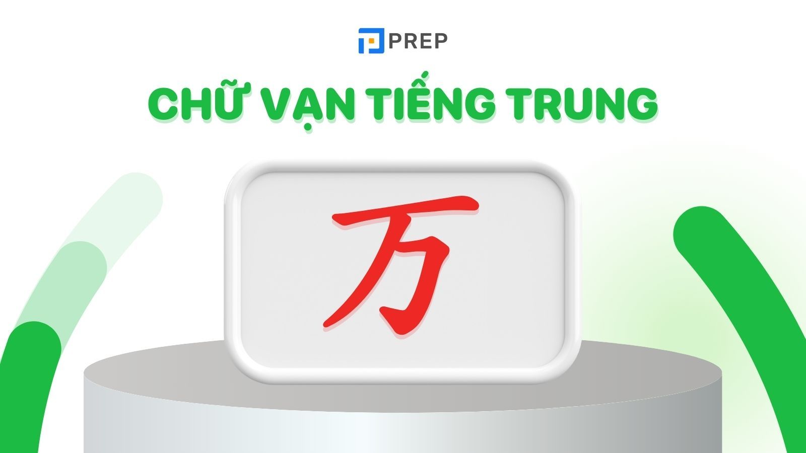 chữ vạn tiếng trung