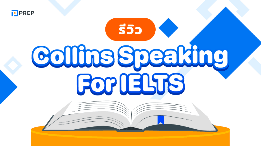 หนังสือ Collins Speaking For IELTS - พัฒนาทักษะการพูดเพื่อสอบ IELTS