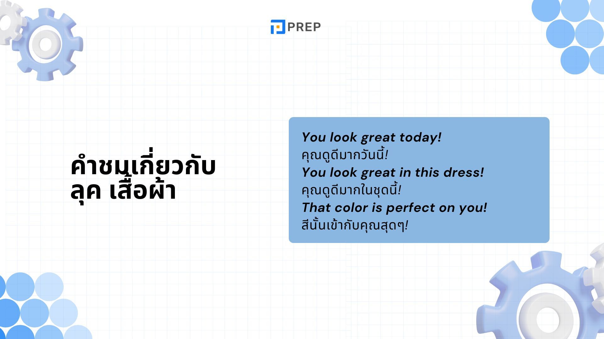 40+ คําชม ภาษาอังกฤษที่ดีที่สุดและวิธีตอบกลับคำชม