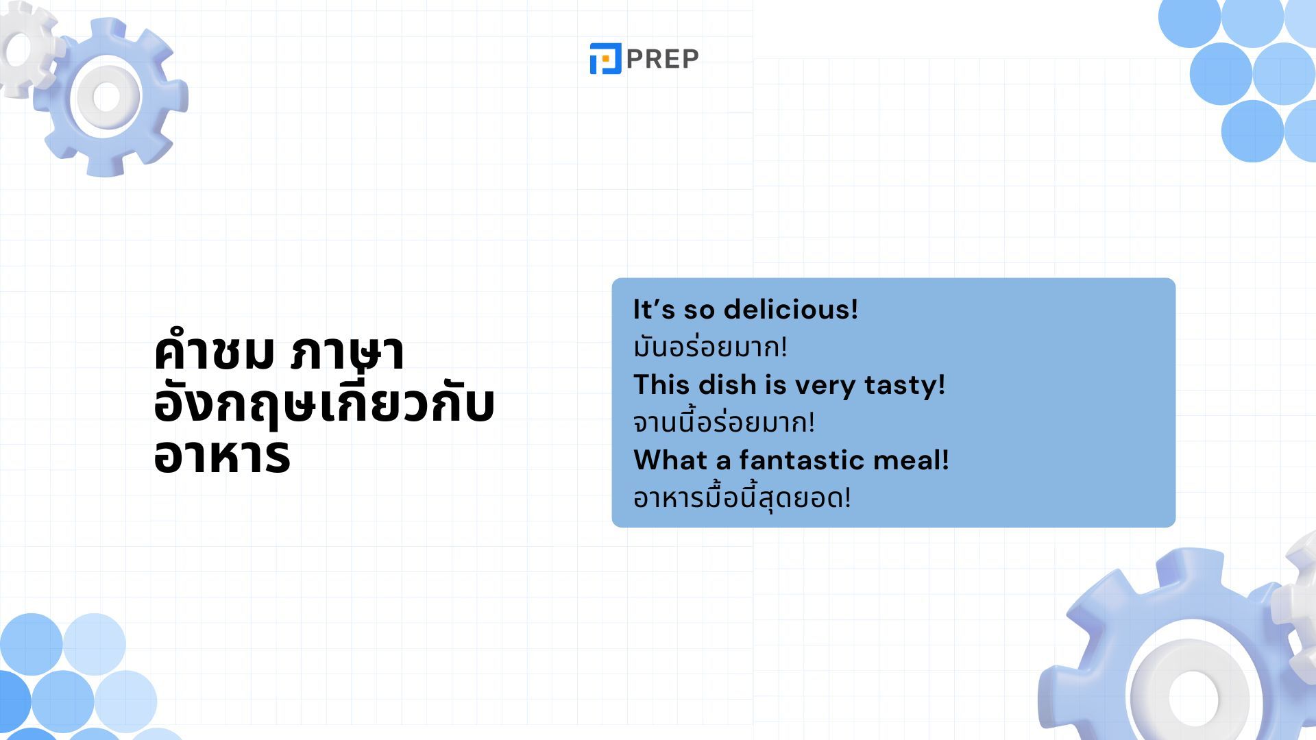 40+ คําชม ภาษาอังกฤษที่ดีที่สุดและวิธีตอบกลับคำชม