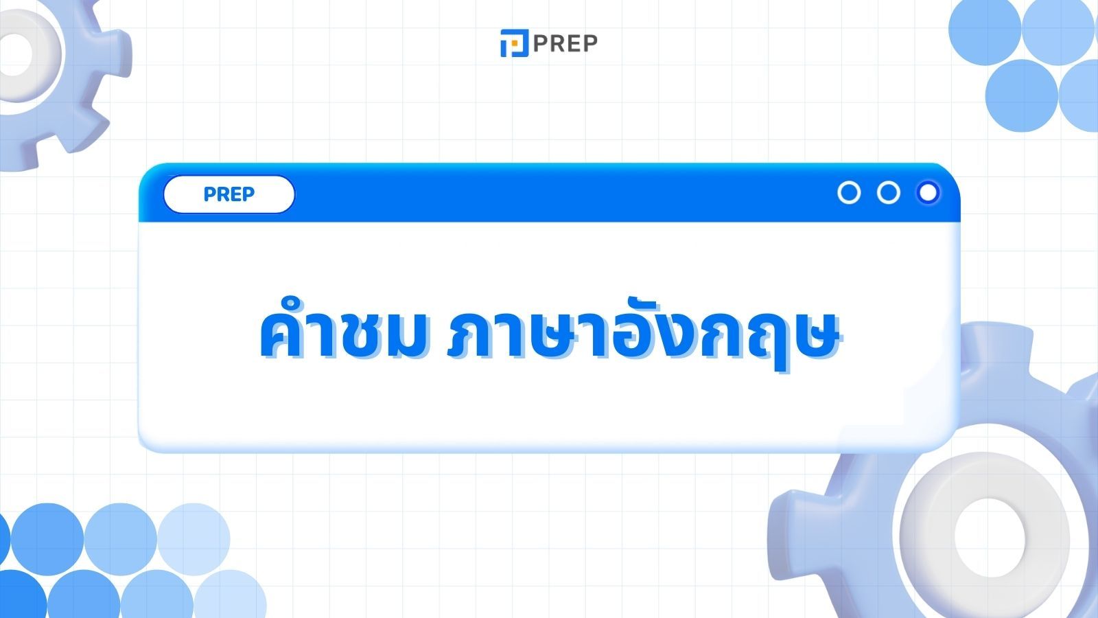 40+ คําชม ภาษาอังกฤษที่ดีที่สุดและวิธีตอบกลับคำชม