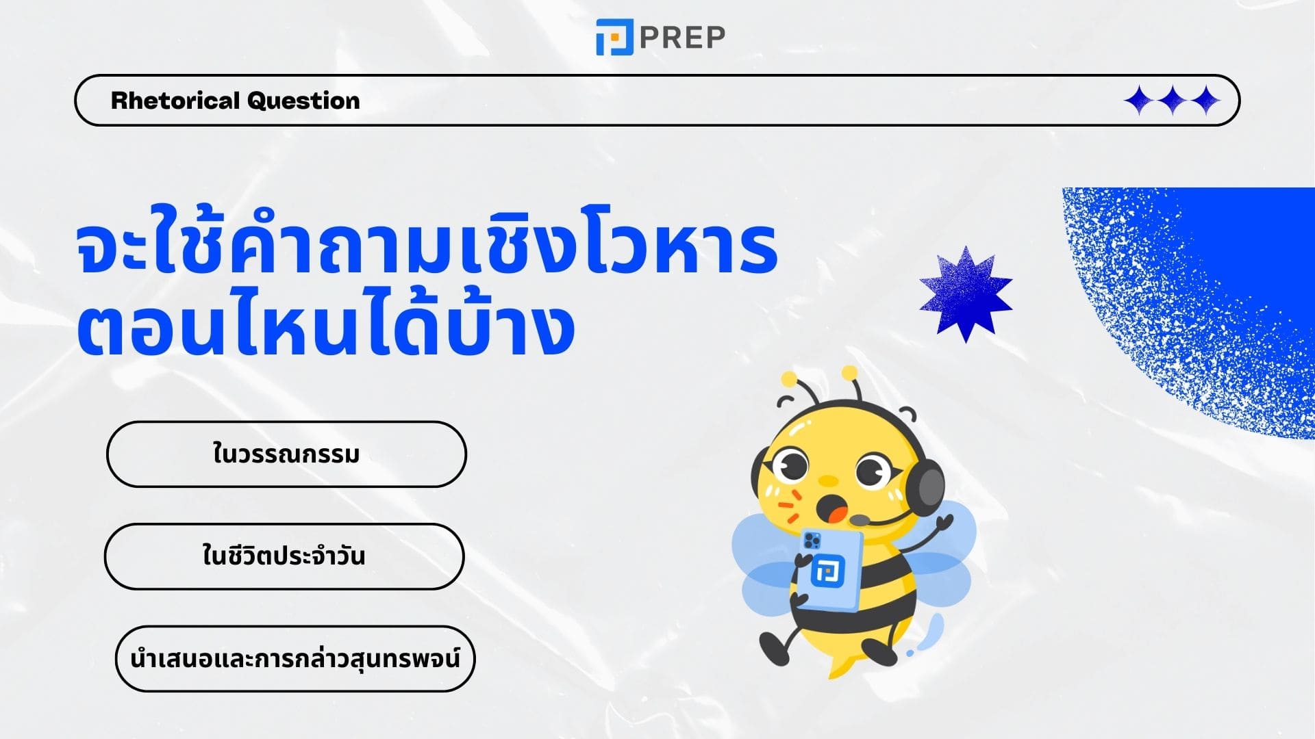 ความหมายและ 3 ประเภทหลักของ Rhetorical question ในภาษาอังกฤษ 