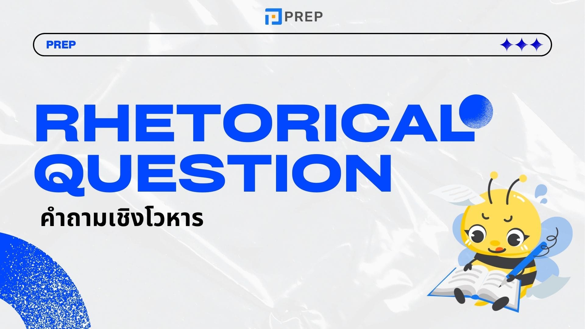 ความหมายและ 3 ประเภทหลักของ Rhetorical question ในภาษาอังกฤษ