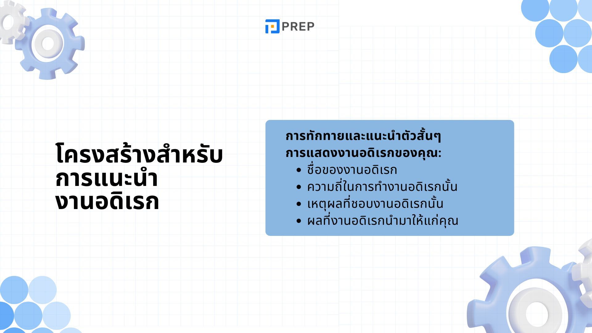 คู่มือและตัวอย่างสำหรับการแนะนำงานอดิเรกภาษาอังกฤษ