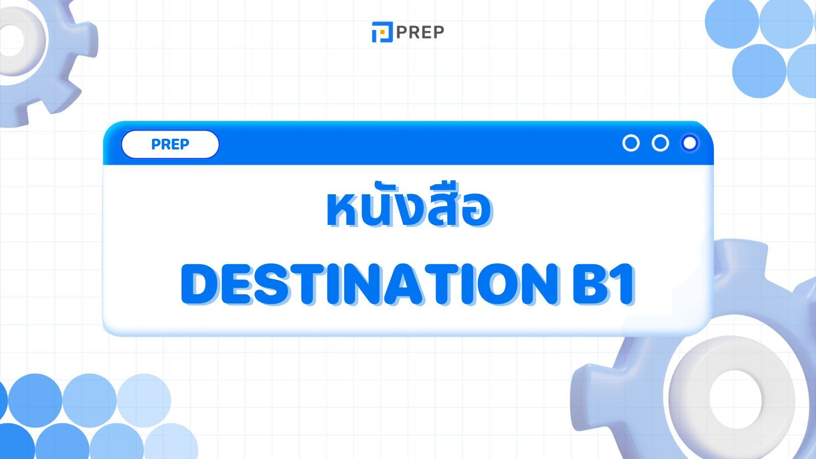 รีวิวหนังสือ หนังสือ Destination B1 - คู่มือการเรียนภาษาอังกฤษที่ครบครัน