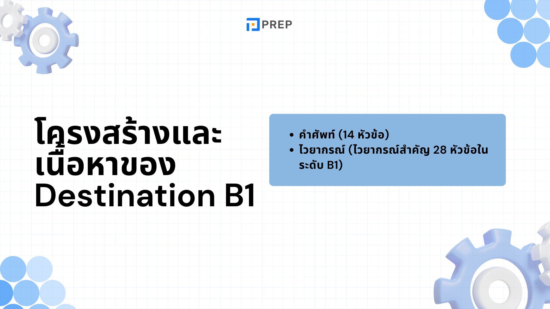 รีวิวหนังสือ หนังสือ Destination B1 - คู่มือการเรียนภาษาอังกฤษที่ครบครัน