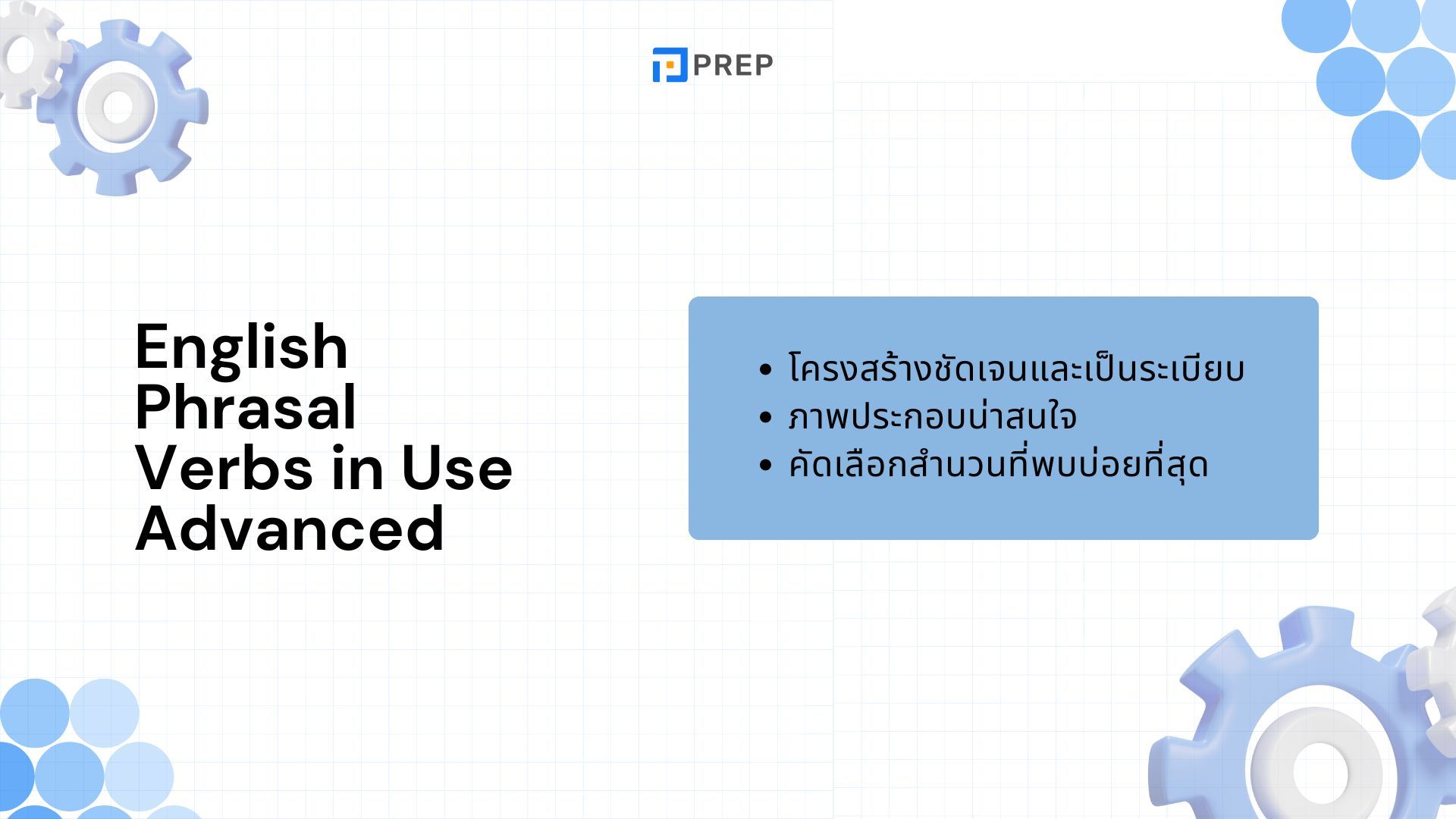 หนังสือ English Idiom in Use - เรียนรู้และใช้สำนวนภาษาอังกฤษ