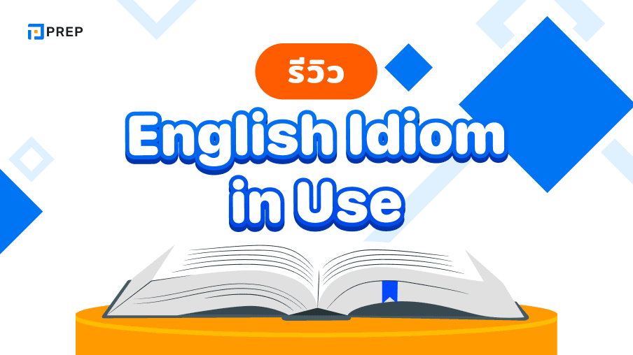 หนังสือ English Idiom in Use - เรียนรู้และใช้สำนวนภาษาอังกฤษ