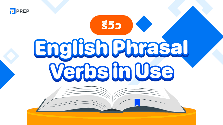 หนังสือ English Phrasal Verbs in Use - เรียนรู้และใช้งานคำกริยาวลีในภาษาอังกฤษ