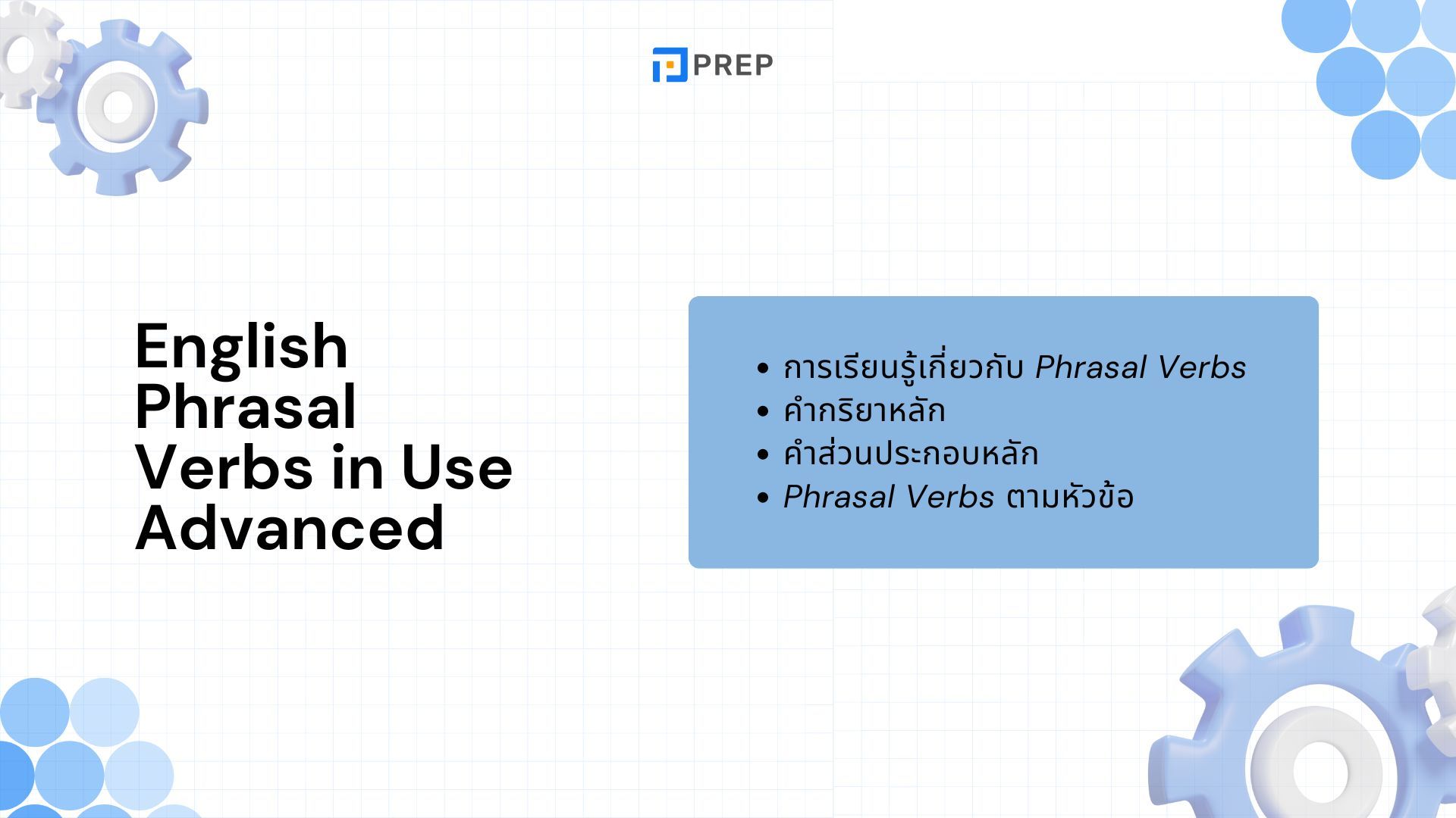 หนังสือ English Phrasal Verbs in Use - เรียนรู้และใช้งานคำกริยาวลีในภาษาอังกฤษ