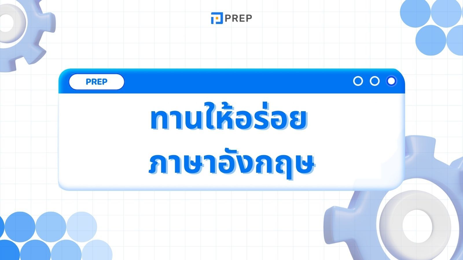 40 วิธีพูดทานให้อร่อย ภาษาอังกฤษ