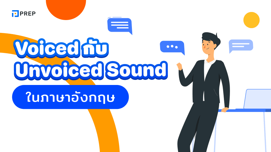 วิธีการออกเสียง Voiced กับ Unvoiced Sound ในภาษาอังกฤษเหมือนเจ้าของภาษา