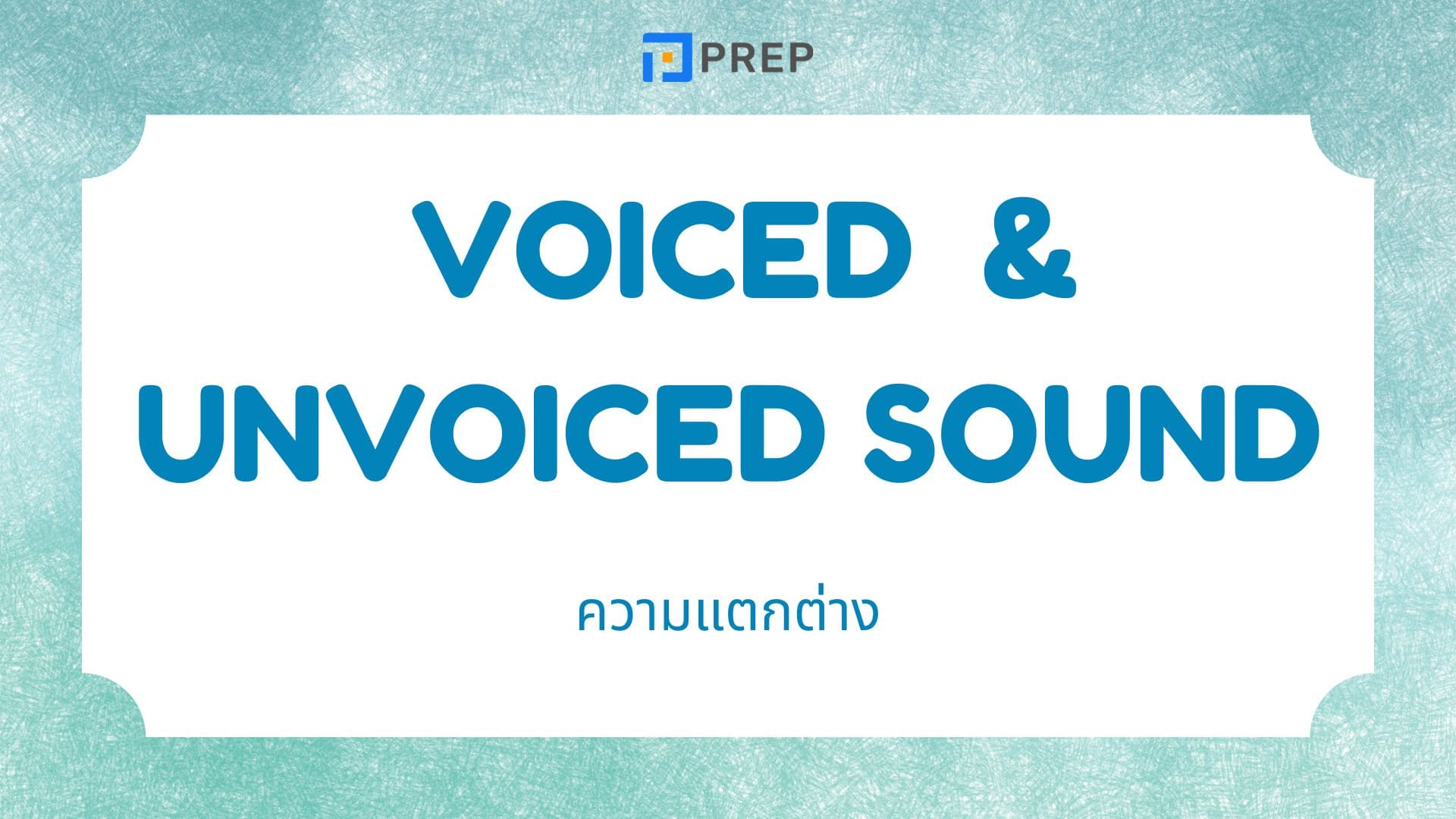 วิธีการออกเสียง Voiced กับ Unvoiced Sound ในภาษาอังกฤษ