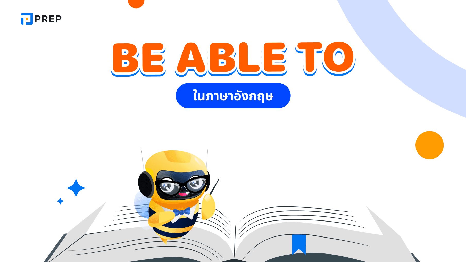 Be able to ในภาษาอังกฤษหมายถึงอะไร โครงสร้างและวิธีใช้ง่ายๆ Be able to ในภาษาอังกฤษหมายถึงอะไร โครงสร้างและวิธีใช้ง่ายๆ