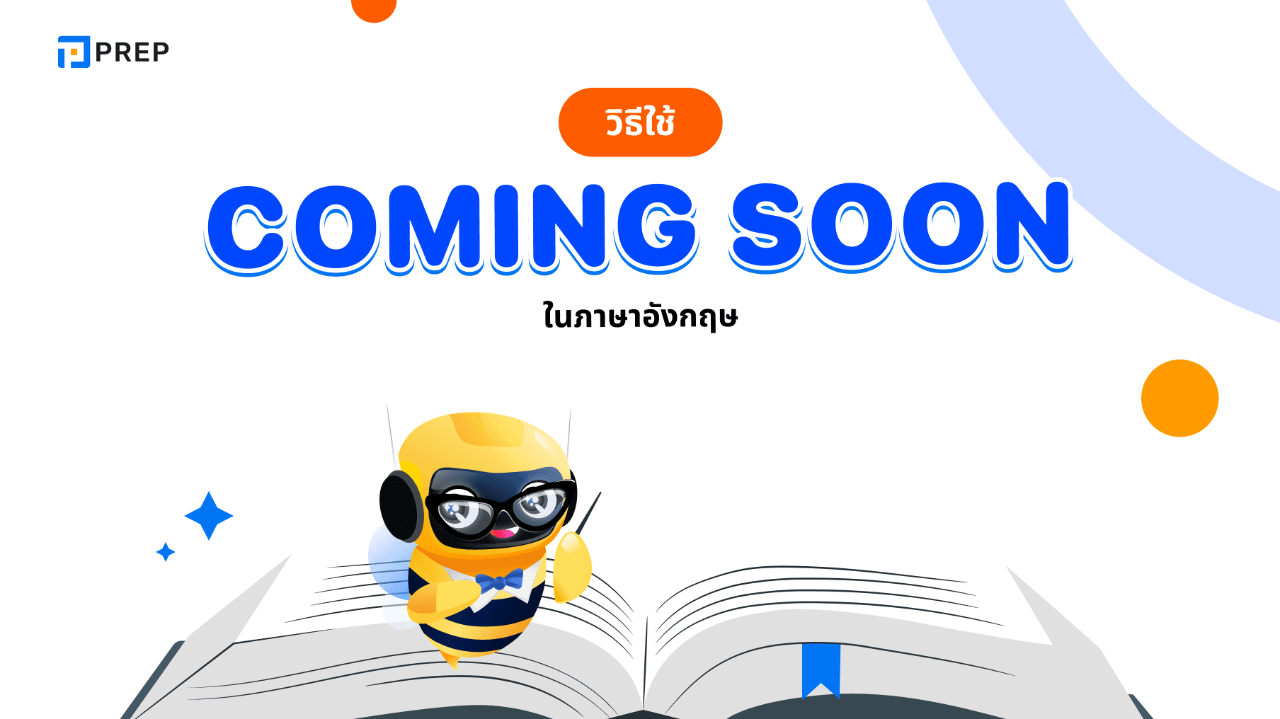 Coming soon ในภาษาอังกฤษแปลว่าอะไร