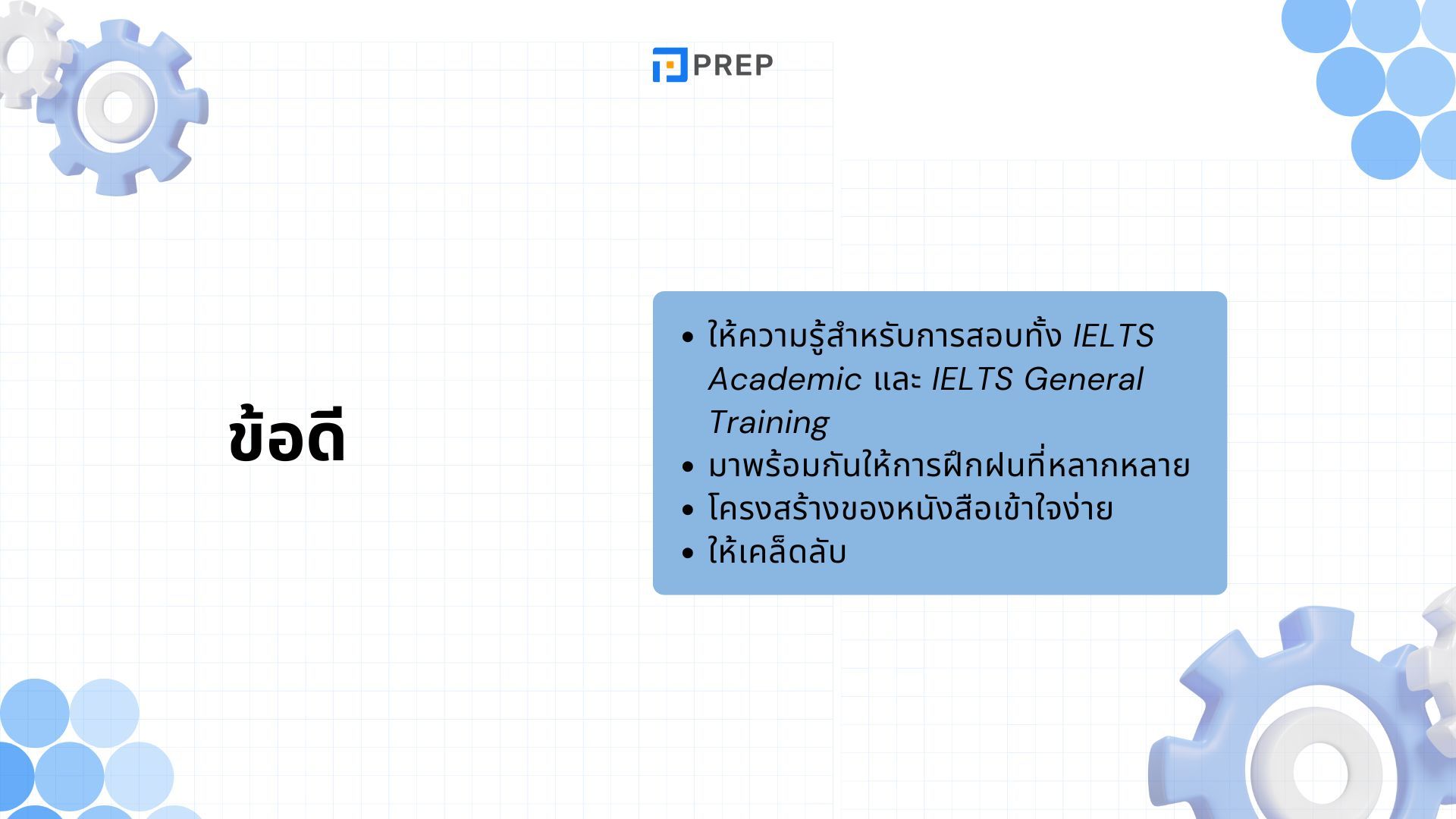 รีวิวหนังสือ IELTS Express - เพิ่มความมั่นใจในการสอบ IELTS